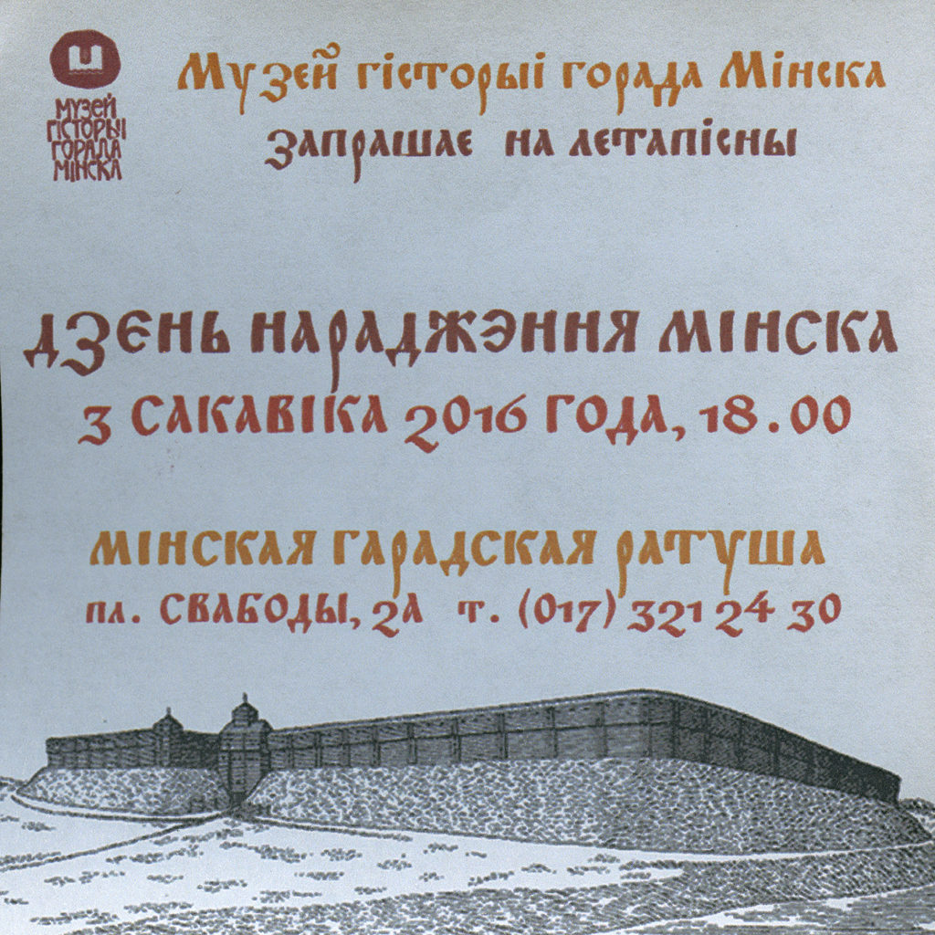 День рождения Минска